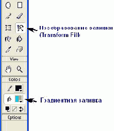 Преобразование заливки (Transform Fill)